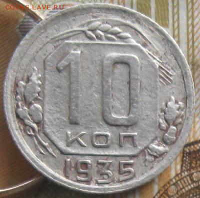 10 копеек 1935г.2шт.до2.02. 22-30 по Мск. - IMG_4898.JPG
