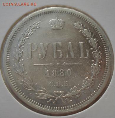 1 рубль 1880 - DSC01730.JPG