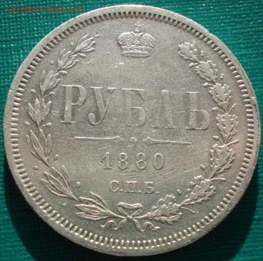 1 рубль 1880 - DSC01499.JPG