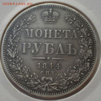 1 рубль 1844 Оенка - DSC01743.JPG