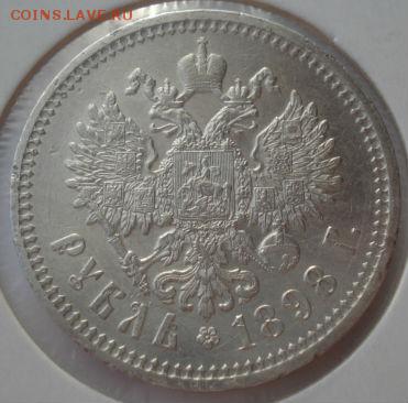 1 рубль 1898 - DSC01754.JPG