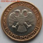 100 рублей 1992г ММД до 2.02.2015 - 100av