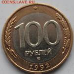 100 рублей 1992г ММД до 2.02.2015 - 100rev