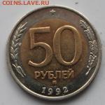 50 рублей 1992г ММД до 2.02.2015 - 50rev