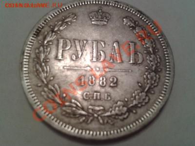 1 РУБЛЬ  1882 ГОДА - 2013-10-28%2015_24_56