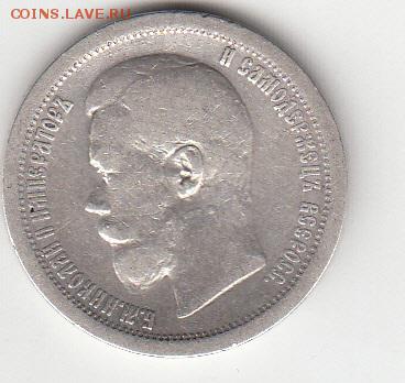 50 копеек 1896года (АГ) - 225а