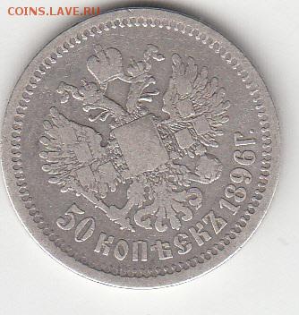 50 копеек 1896года (АГ) - 225б