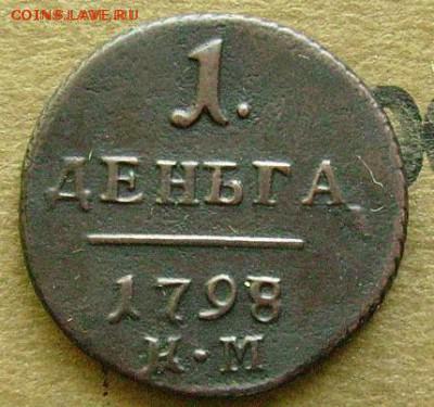 1 Деньга 1798  КМ Определение  подлинности - оо11