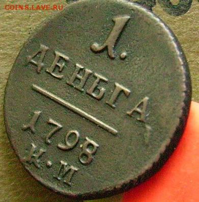 1 Деньга 1798  КМ Определение  подлинности - оо15