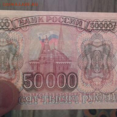 50000 РУБЛЕЙ  1993 ГОДА (БЕЗ МОДИФИКАЦИИ) - 2015-02-02 00.16.23-1