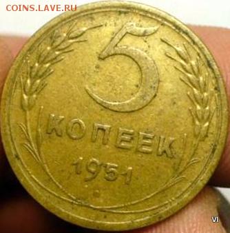 5коп1951г - 5038468392