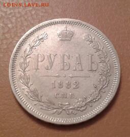 1 РУБЛЬ 1882 ГОДА - 2015-01-31 22.15.29-1