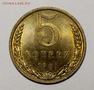 5 копеек 1961_____UNC______8.02__22.00 - IMG_8519.JPG
