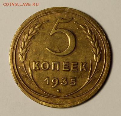 5 копеек 1935___нов.___отличная_____8.02__22.00 - IMG_8564.JPG