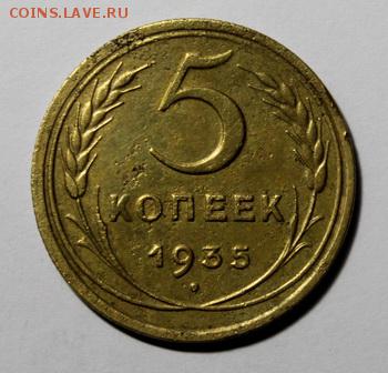 5 копеек 1935__стар._____8.02__22.00 - IMG_8577.JPG