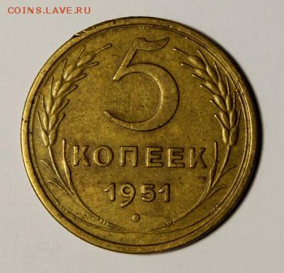 5 копеек 1951____отличная______8.02__22.00 - IMG_8585.JPG