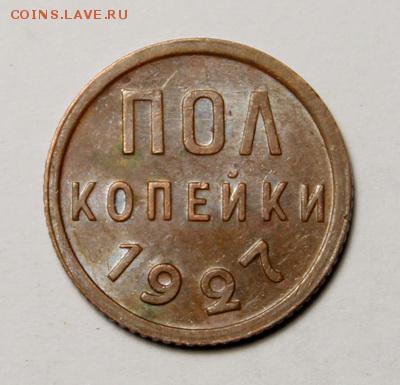 пол копейки 1927____супер______8.02__22.00 - IMG_8795.JPG