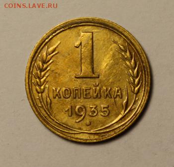 1 копейка 1935__нов.__отличная____8.02__22.00 - IMG_8771.JPG