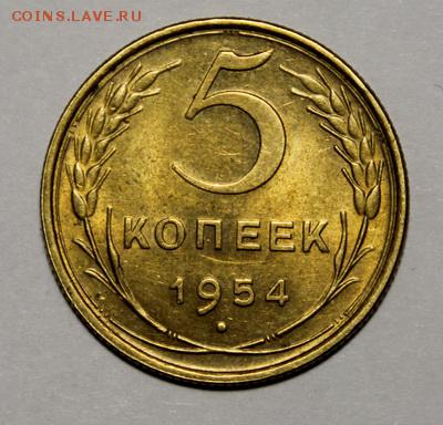 5 копеек 1954___штемпельная______8.02__22.00 - IMG_8599.JPG