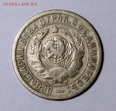 15 копеек 1934___хорошая______8.02__22.00 - IMG_8693.JPG