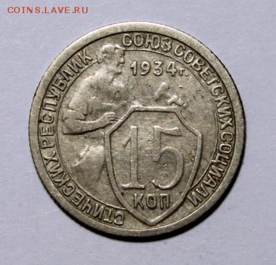 15 копеек 1934___хорошая______8.02__22.00 - IMG_8690.JPG