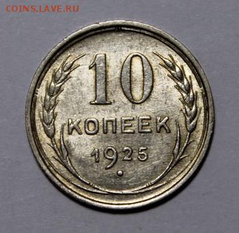 10 копеек 1925 и 1930__штемпельные____8.02__22.00 - IMG_8710.JPG