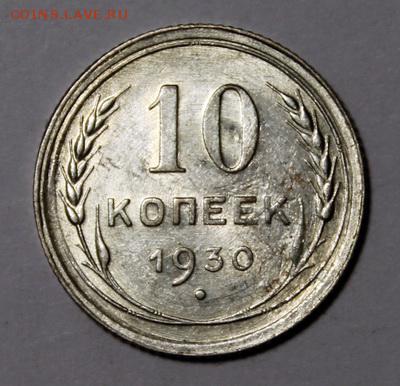 10 копеек 1925 и 1930__штемпельные____8.02__22.00 - IMG_8718.JPG