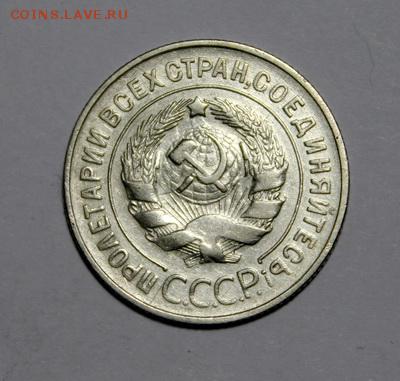 20 копеек 1930___перепутка__отл.__8.02__22.00 - IMG_8857.JPG