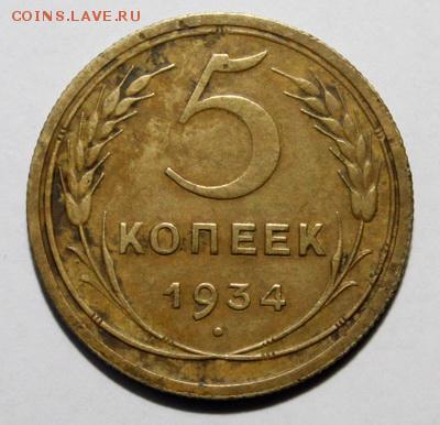 5 копеек 1934___хорошая_______8.02__22.00 - IMG_9060.JPG