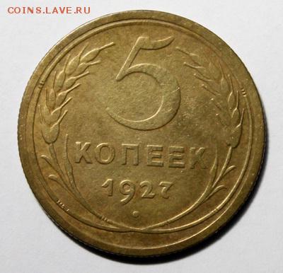 5 копеек 1927___отличная_______8.02__22.00 - IMG_9069.JPG