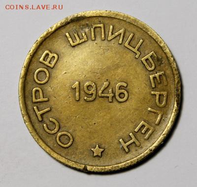 15 копеек 1946__Шпицберген_________8.02__22.00 - IMG_8842.JPG
