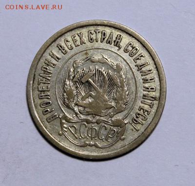 20 копеек 1921____приятная_______8.02__22.00 - IMG_8869.JPG