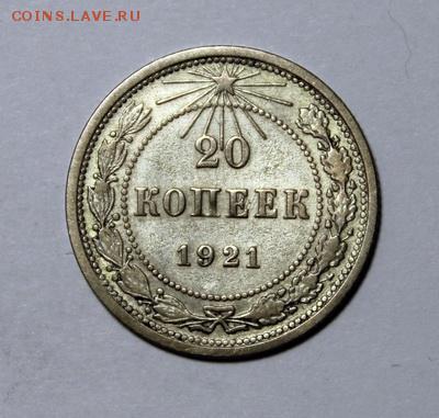 20 копеек 1921____приятная_______8.02__22.00 - IMG_8861.JPG