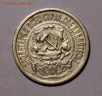 15 копеек 1921_______отличная________8.02__22.00 - IMG_8882.JPG
