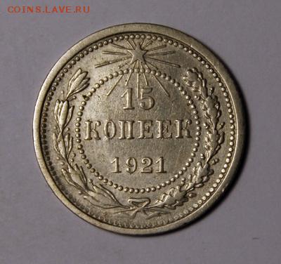 15 копеек 1921_______отличная________8.02__22.00 - IMG_8876.JPG