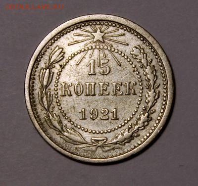 15 копеек 1921_______отличная________8.02__22.00 - IMG_8874.JPG