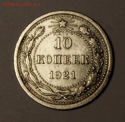 10 копеек 1921________отличная________8.02__22.00 - IMG_8903.JPG