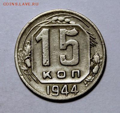 15 копеек 1944________________8.02__22.00 - IMG_8895.JPG