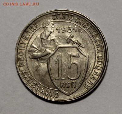 15 копеек 1931____штемпельная_______8.02__22.00 - IMG_8886.JPG