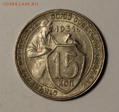 15 копеек 1931____штемпельная_______8.02__22.00 - IMG_8885.JPG