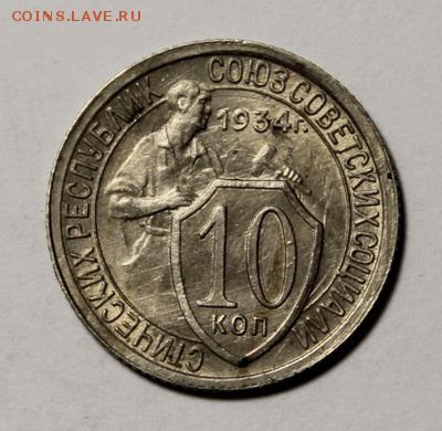 10 копеек 1934___штемпельная_____8.02__22.00 - IMG_8910.JPG