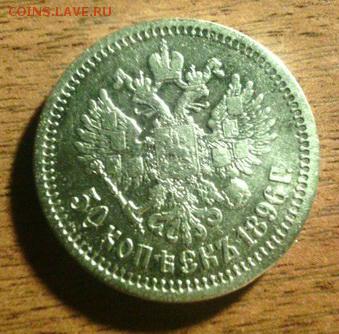 50 копеек 1896 года - Phq-z2VVTu8