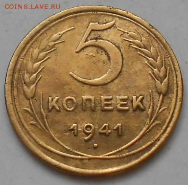 5 коп 1941г до 7.02.2015 - Изображение 2239