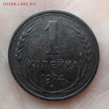 1 копейка 1924 год - SAM_0345.JPG