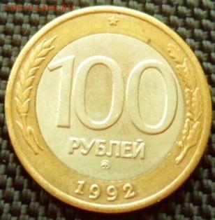 100 рублей 1992 ммд до 10.02.15 в 22.00 мск - SAM_4169.JPG