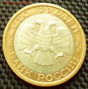 100 рублей 1992 ммд до 10.02.15 в 22.00 мск - SAM_4172.JPG