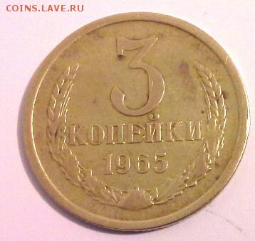 3 КОПЕЙКИ 1965 до 8.02.15 - 20150205_200932(2)