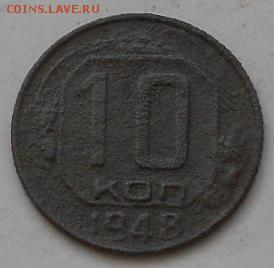 10коп 1948г шт.2,12А - Изображение 2275