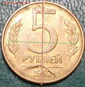 5 рублей 1992г. Поворот 180 градусов. - DSC06133.JPG