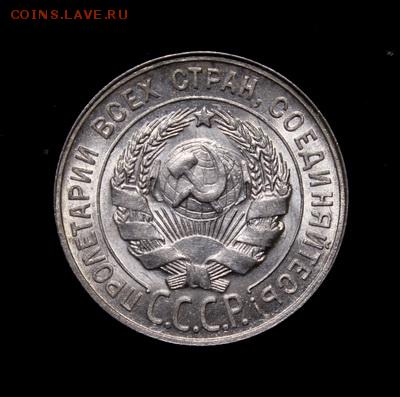 20 копеек 1929____UNC_________9.02__22.00 - IMG_9277.JPG